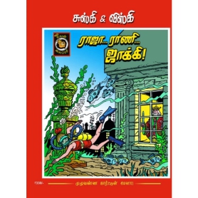 Suske en Wiske - De kaartendans / Het zoemende ei (Tamil)